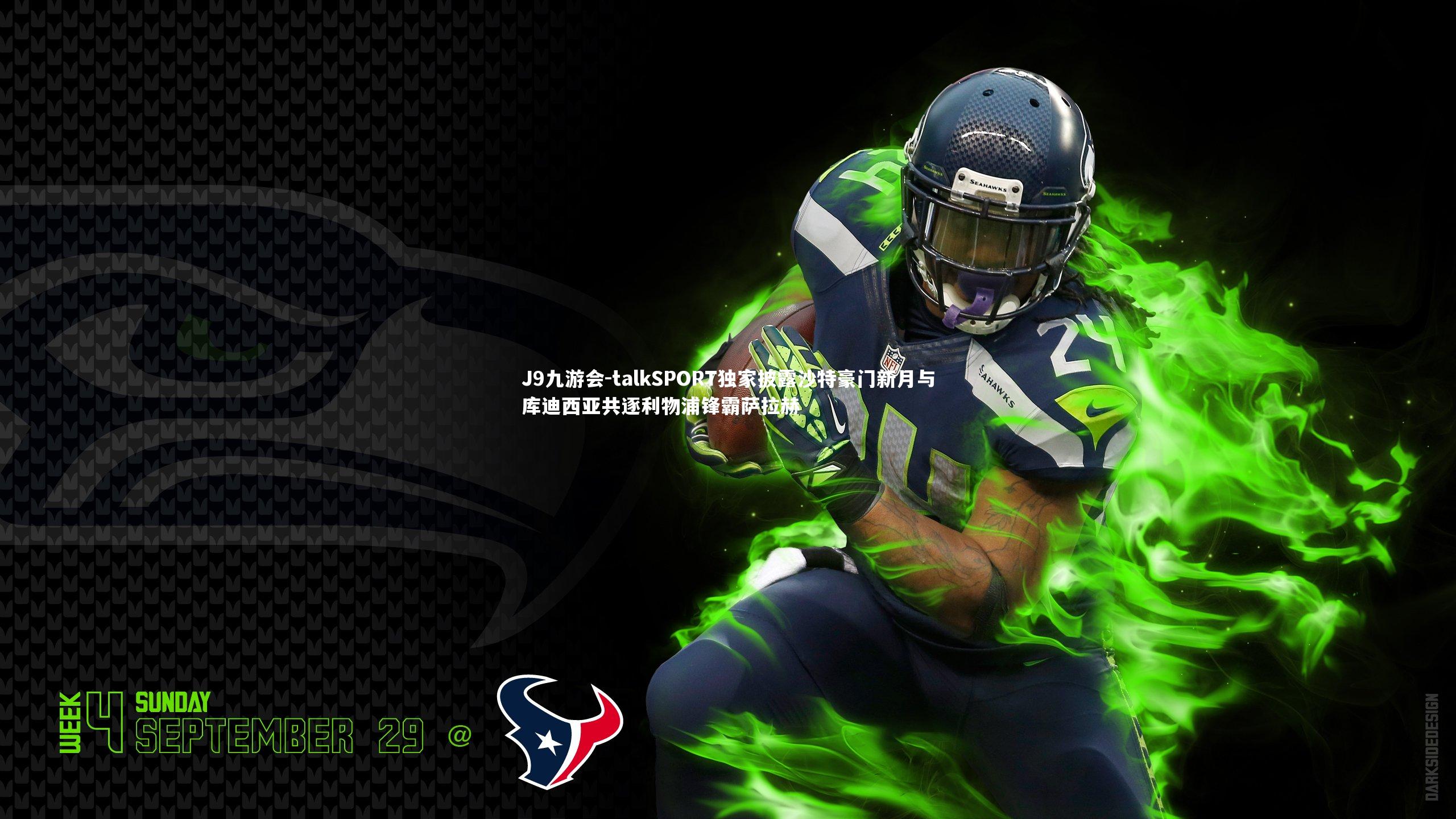 talkSPORT独家披露沙特豪门新月与库迪西亚共逐利物浦锋霸萨拉赫