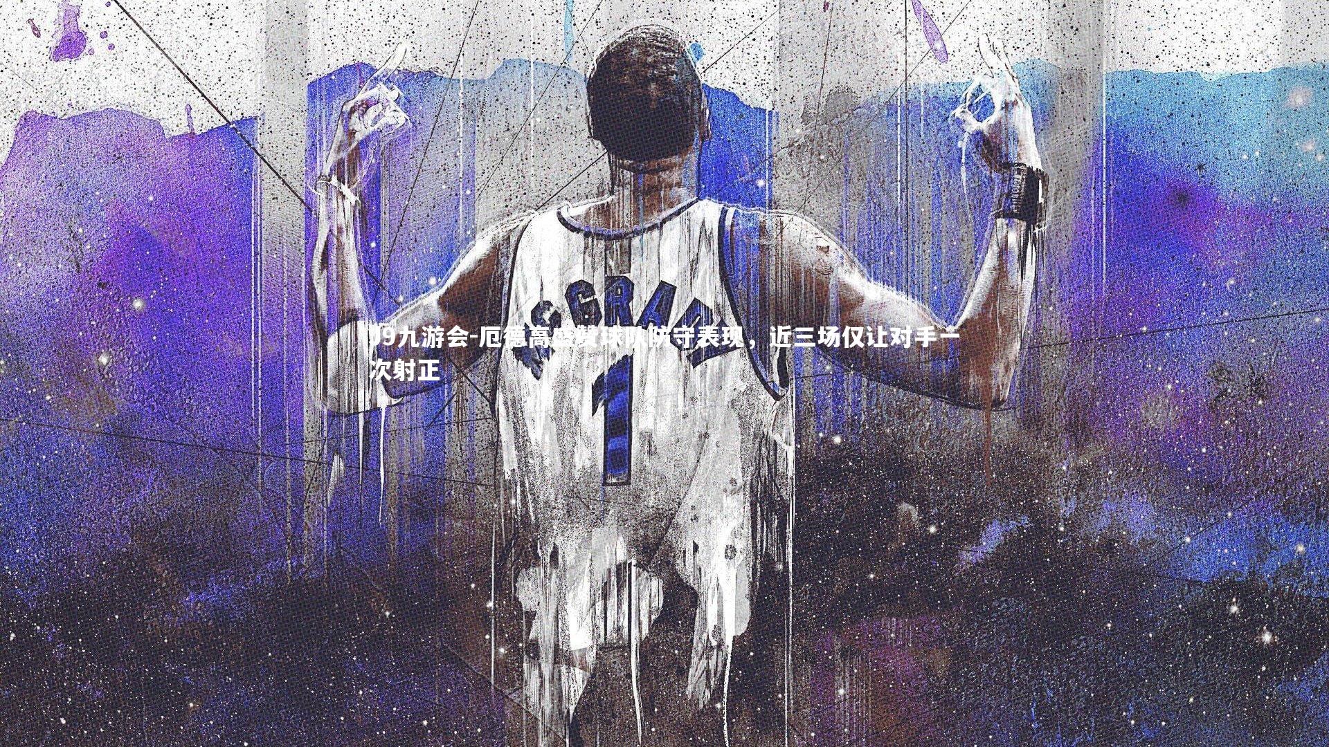 厄德高盛赞球队防守表现，近三场仅让对手一次射正