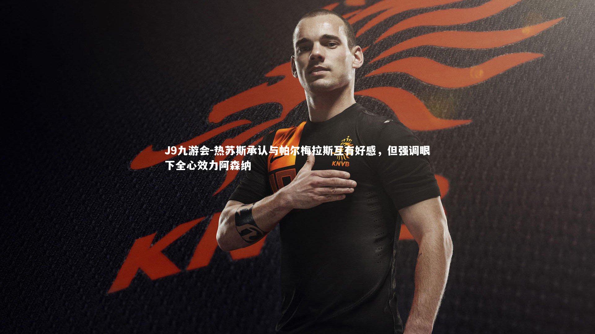 热苏斯承认与帕尔梅拉斯互有好感，但强调眼下全心效力阿森纳