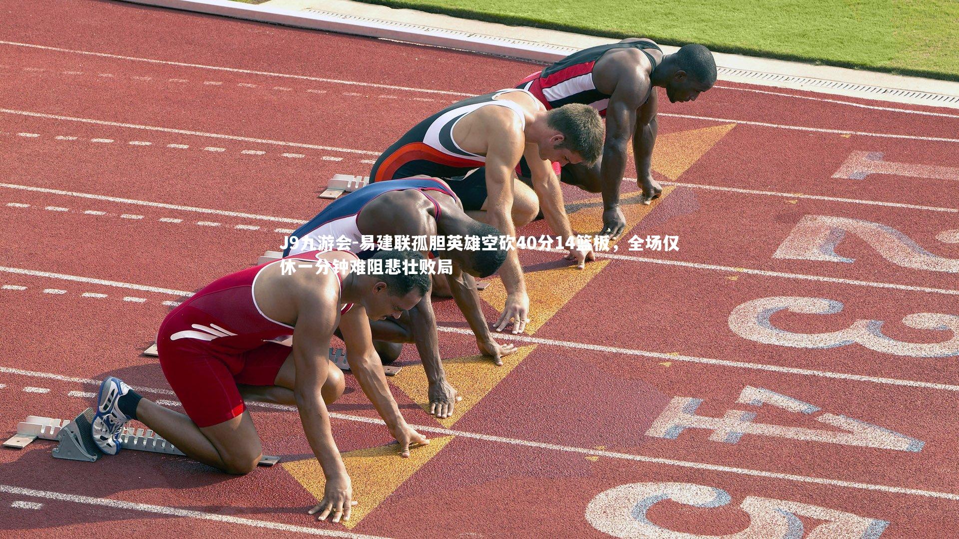 易建联孤胆英雄空砍40分14篮板，全场仅休一分钟难阻悲壮败局