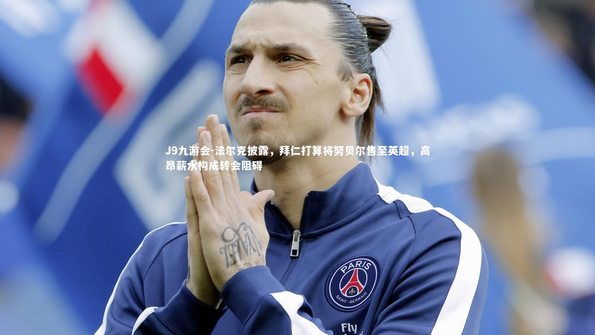 法尔克披露，拜仁打算将努贝尔售至英超，高昂薪水构成转会阻碍