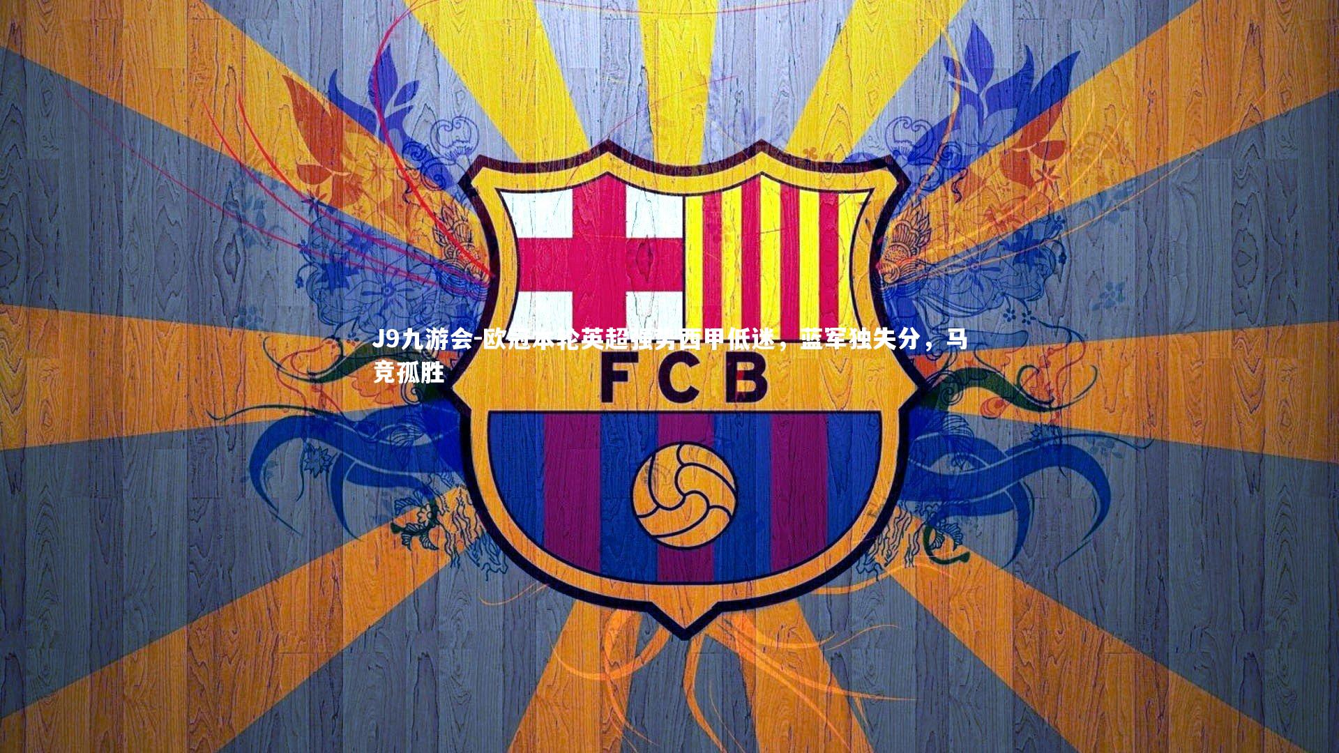 欧冠本轮英超强势西甲低迷，蓝军独失分，马竞孤胜