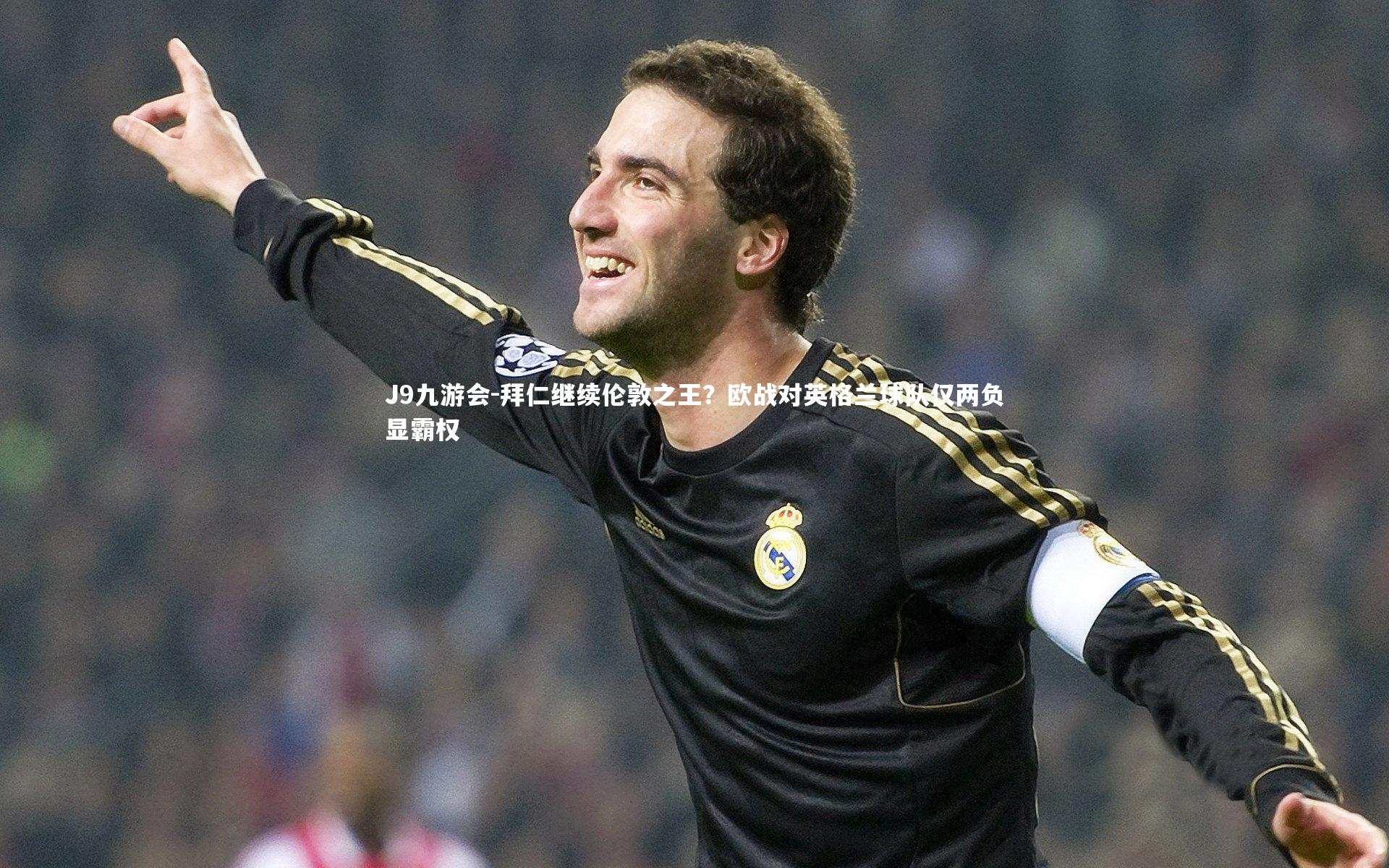 拜仁继续伦敦之王？欧战对英格兰球队仅两负显霸权