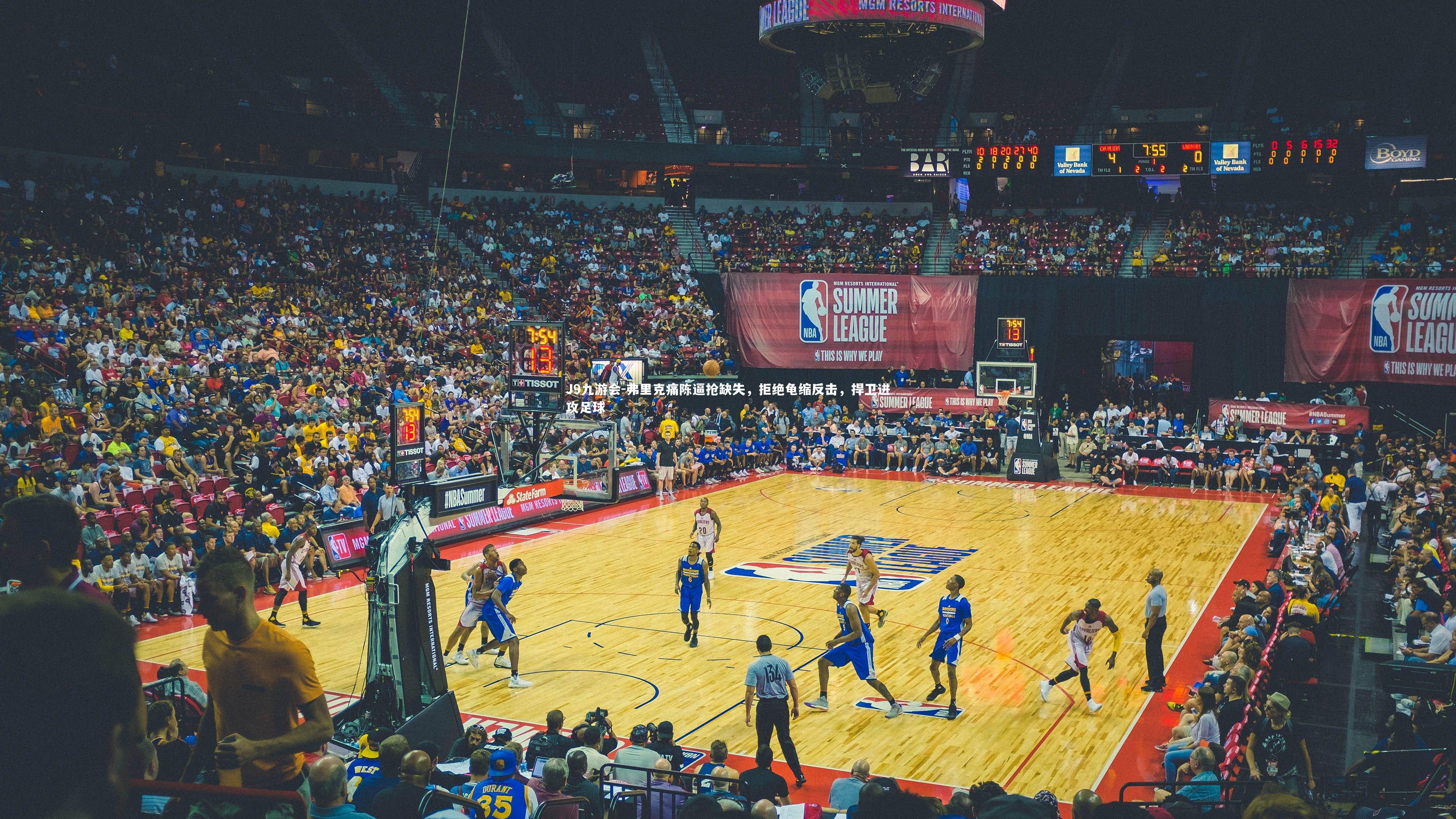 弗里克痛陈逼抢缺失，拒绝龟缩反击，捍卫进攻足球