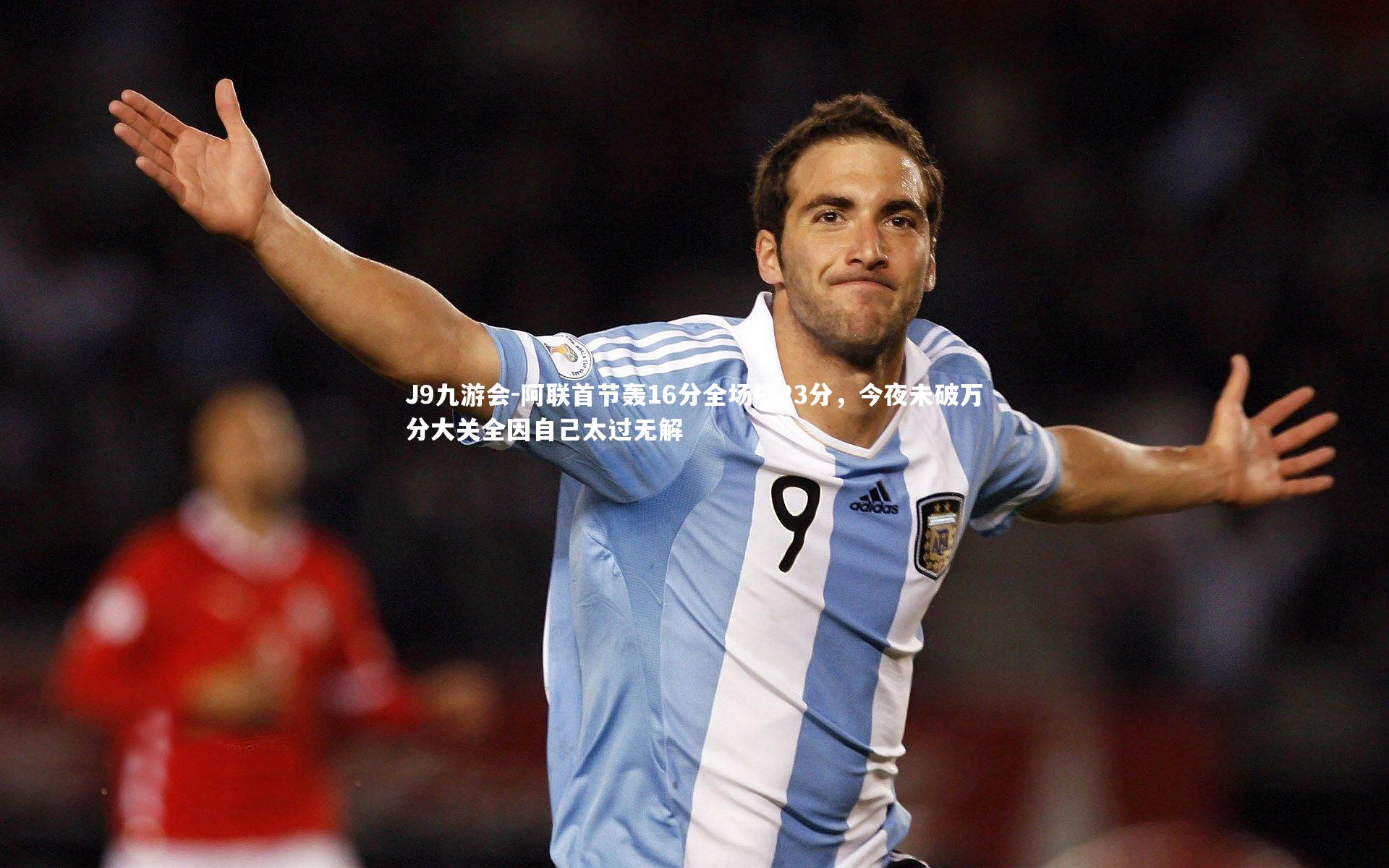 阿联首节轰16分全场揽23分，今夜未破万分大关全因自己太过无解
