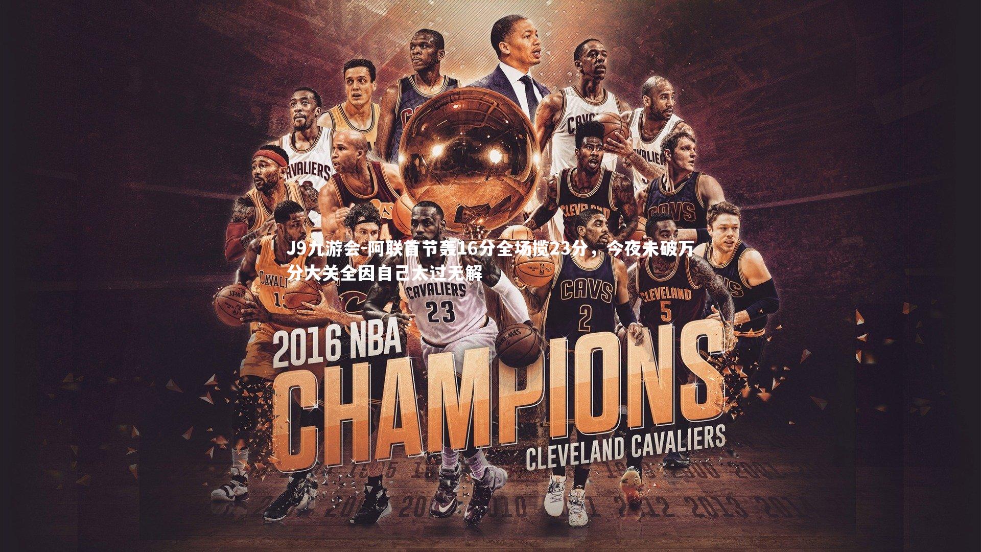 阿联首节轰16分全场揽23分，今夜未破万分大关全因自己太过无解