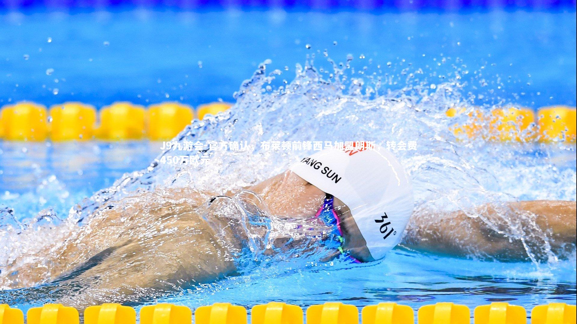 J9九游会-官方确认，布莱顿前锋西马加盟朗斯，转会费450万欧元