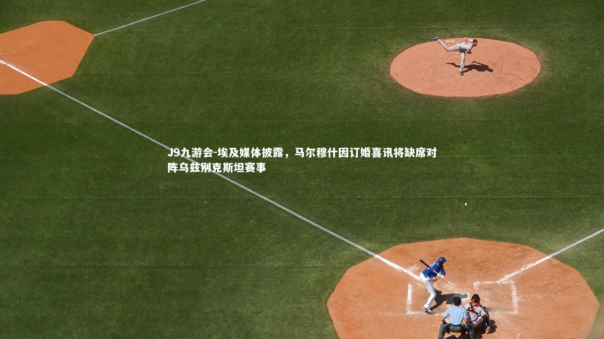 埃及媒体披露，马尔穆什因订婚喜讯将缺席对阵乌兹别克斯坦赛事