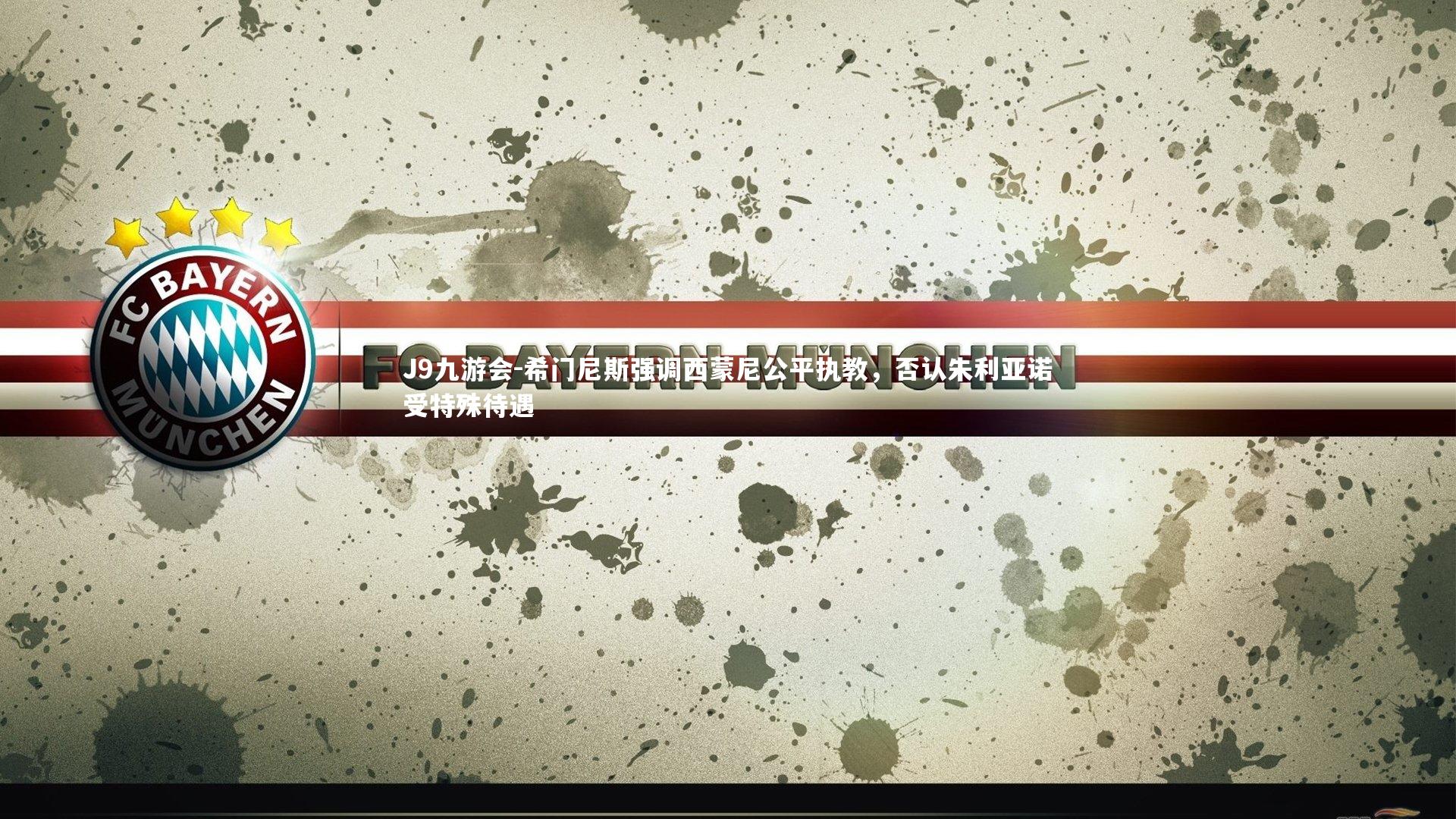 J9九游会-希门尼斯强调西蒙尼公平执教，否认朱利亚诺受特殊待遇