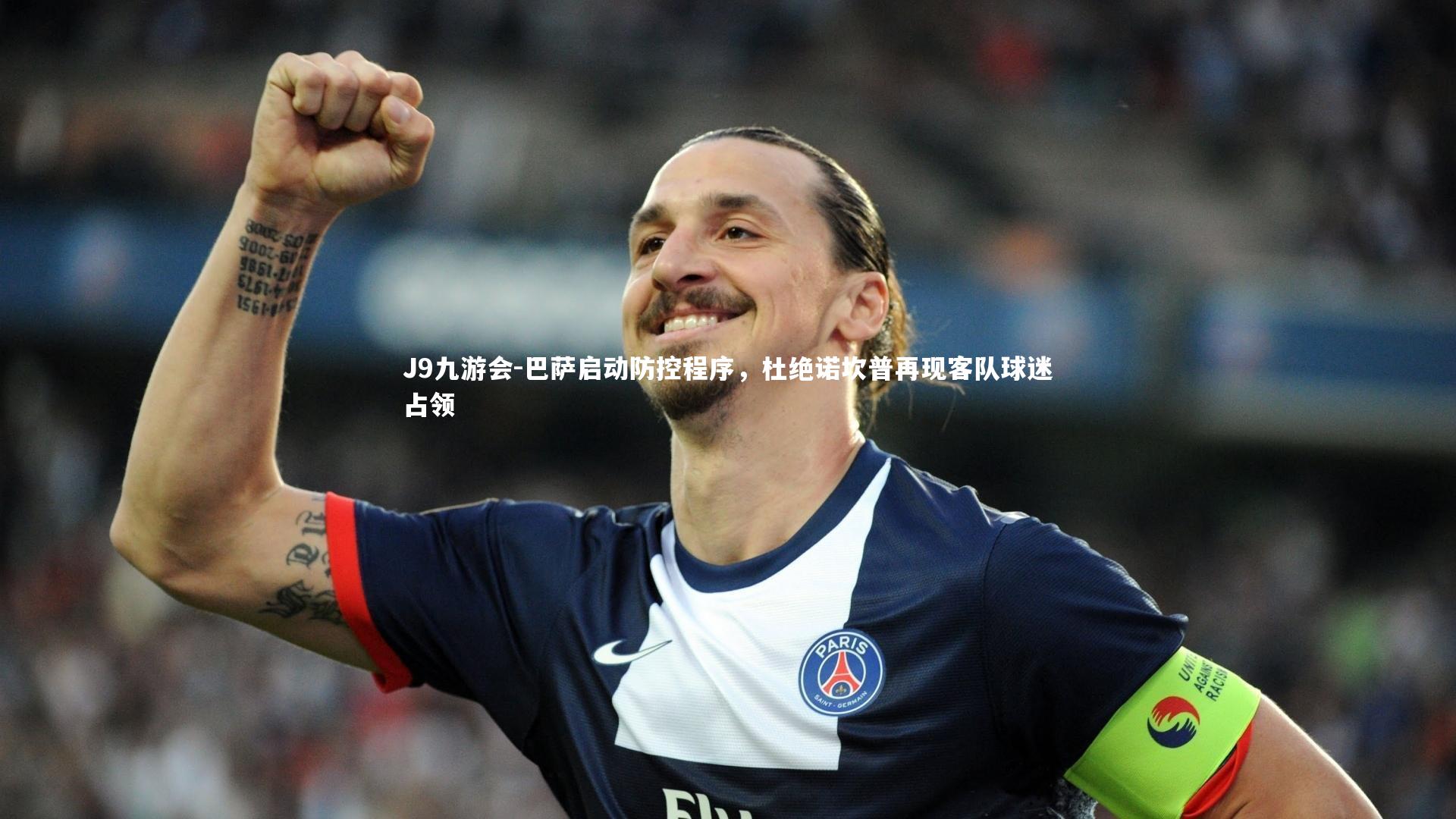 J9九游会-巴萨启动防控程序，杜绝诺坎普再现客队球迷占领