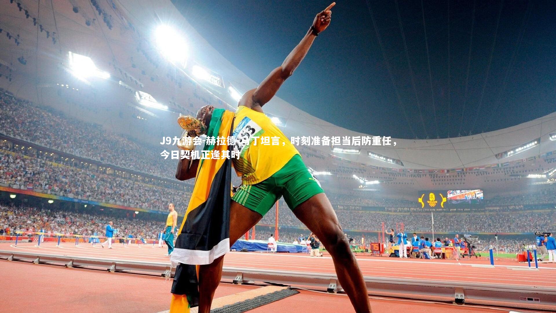 赫拉德-马丁坦言，时刻准备担当后防重任，今日契机正逢其时