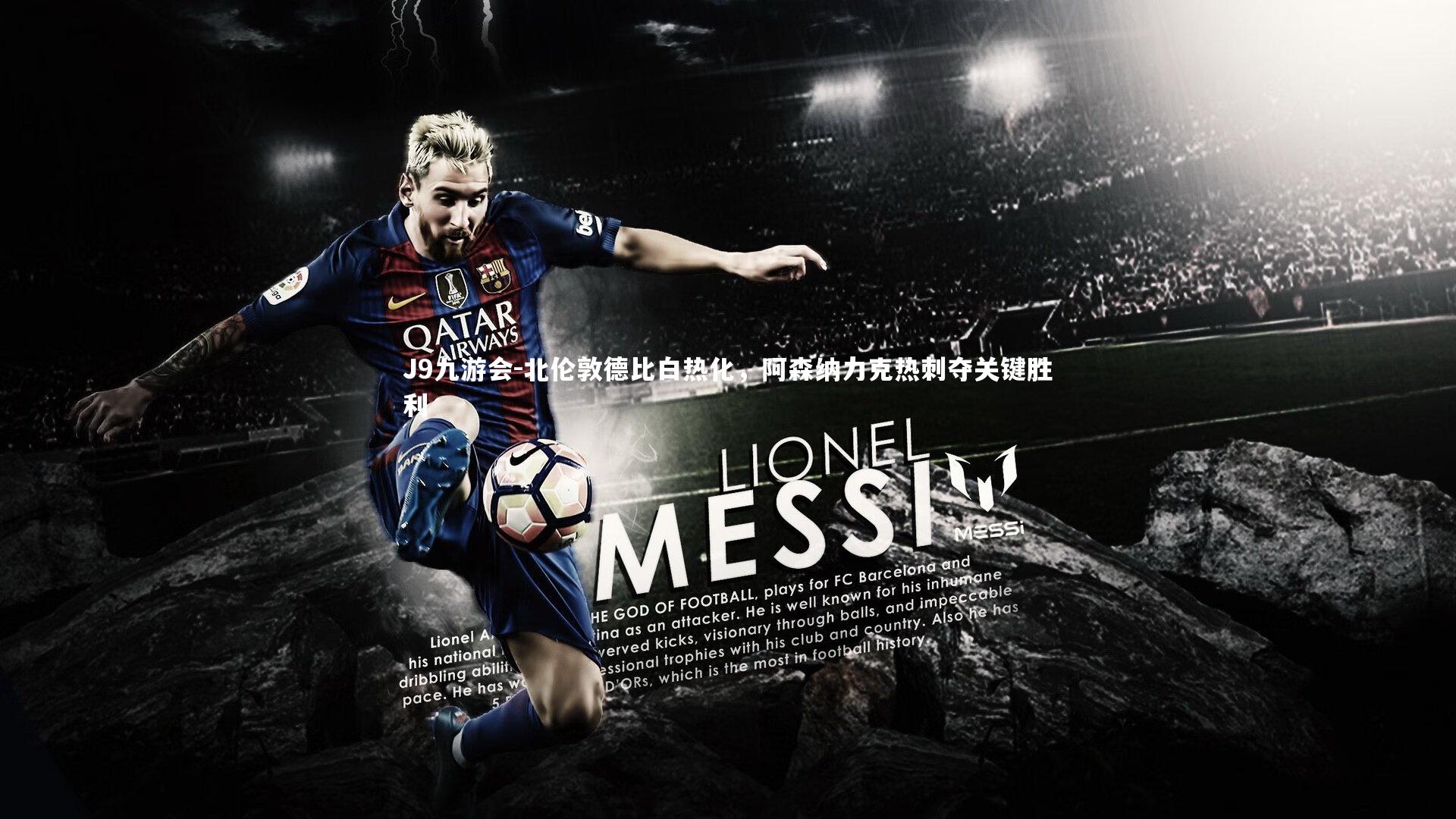 北伦敦德比白热化，阿森纳力克热刺夺关键胜利