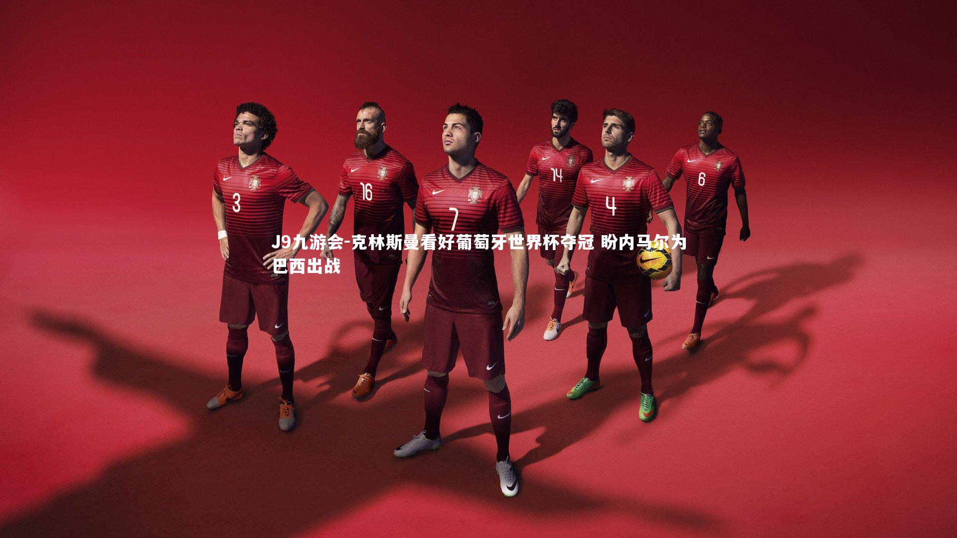 克林斯曼看好葡萄牙世界杯夺冠 盼内马尔为巴西出战