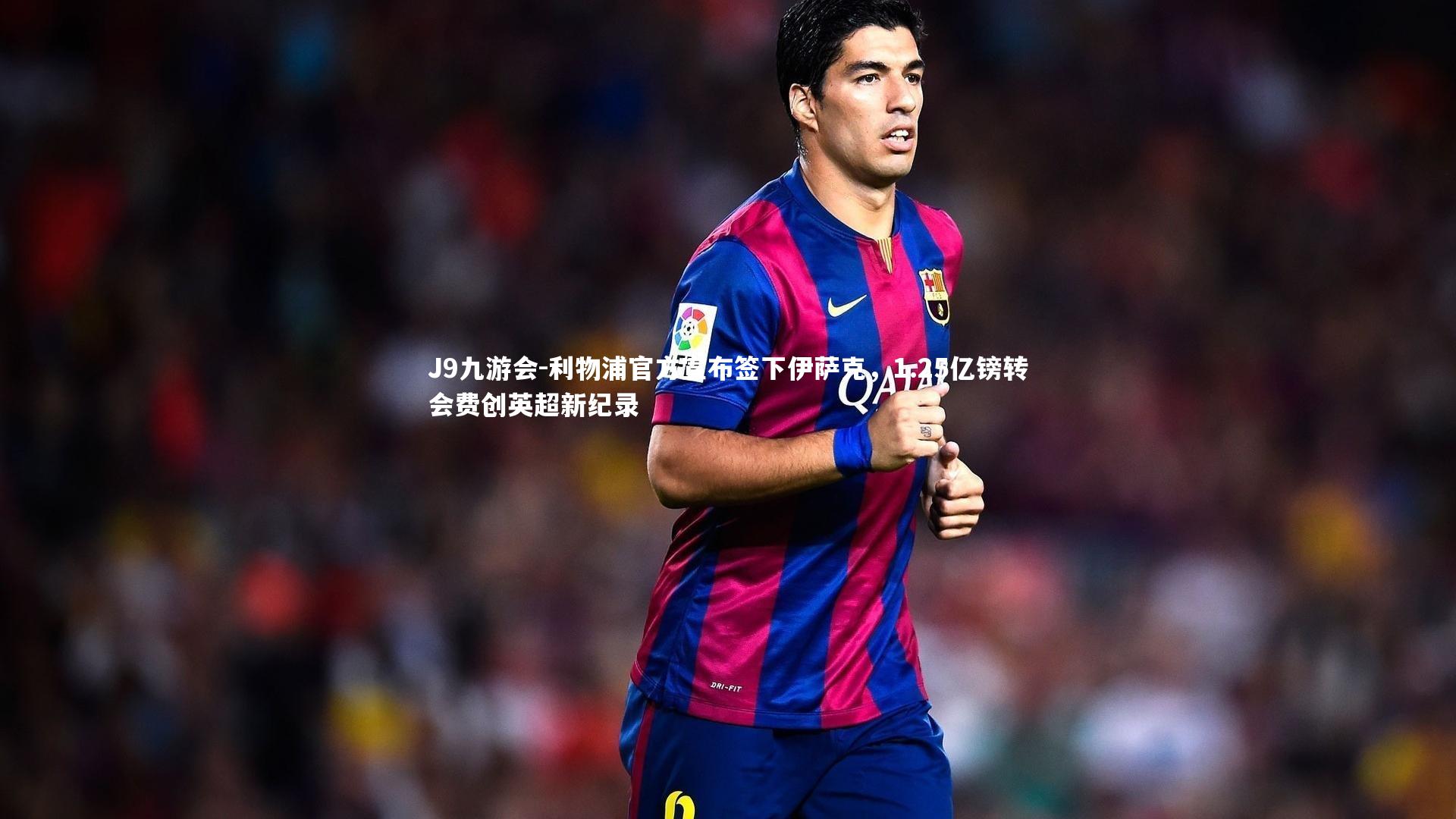 J9九游会-利物浦官方宣布签下伊萨克，1.25亿镑转会费创英超新纪录