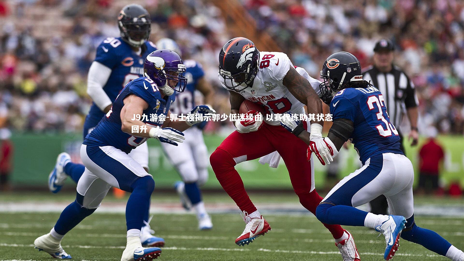 郭士强揭示郭少低迷缘由 以赛代练助其状态回升