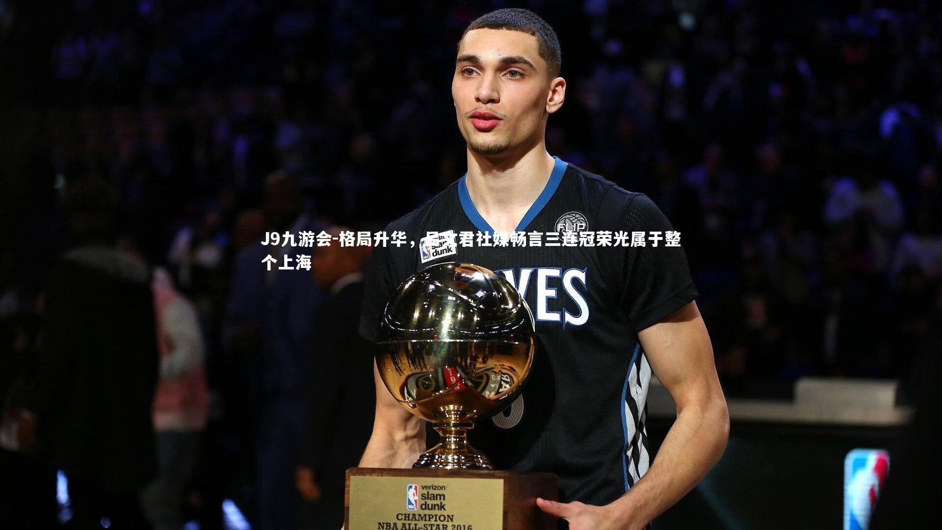 格局升华，吕文君社媒畅言三连冠荣光属于整个上海