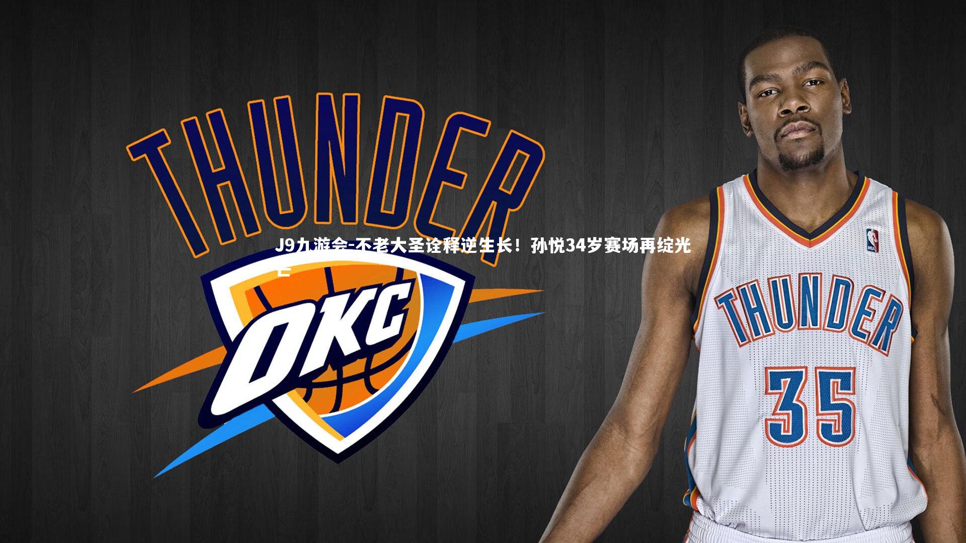 不老大圣诠释逆生长！孙悦34岁赛场再绽光芒