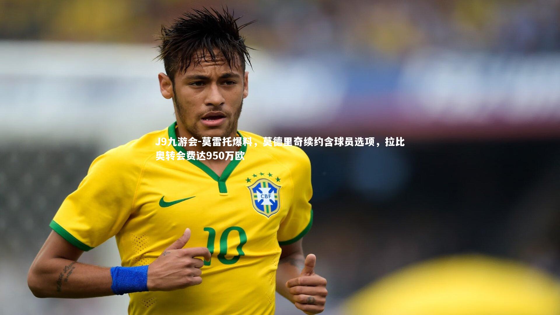 莫雷托爆料，莫德里奇续约含球员选项，拉比奥转会费达950万欧