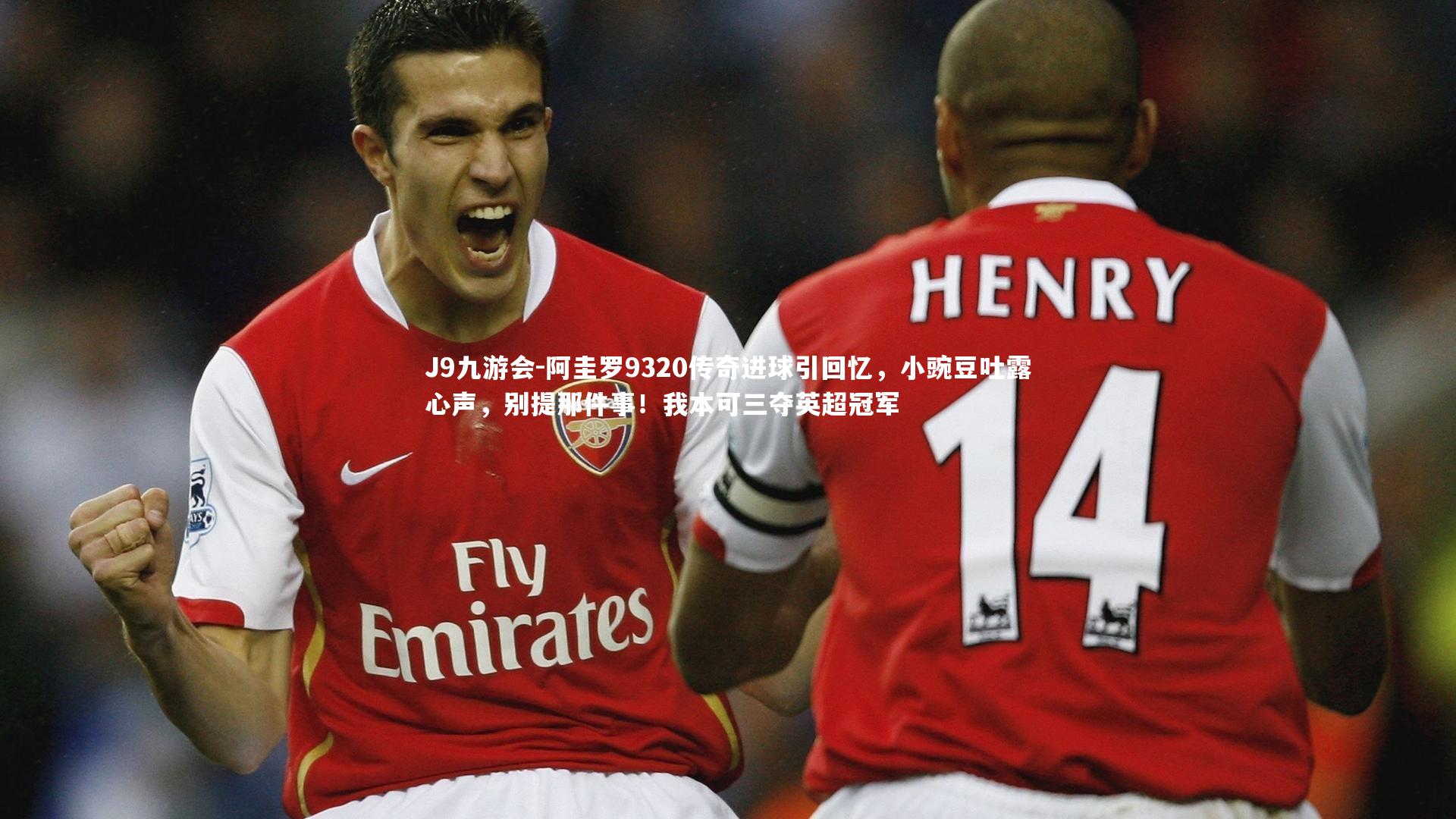 阿圭罗9320传奇进球引回忆，小豌豆吐露心声，别提那件事！我本可三夺英超冠军