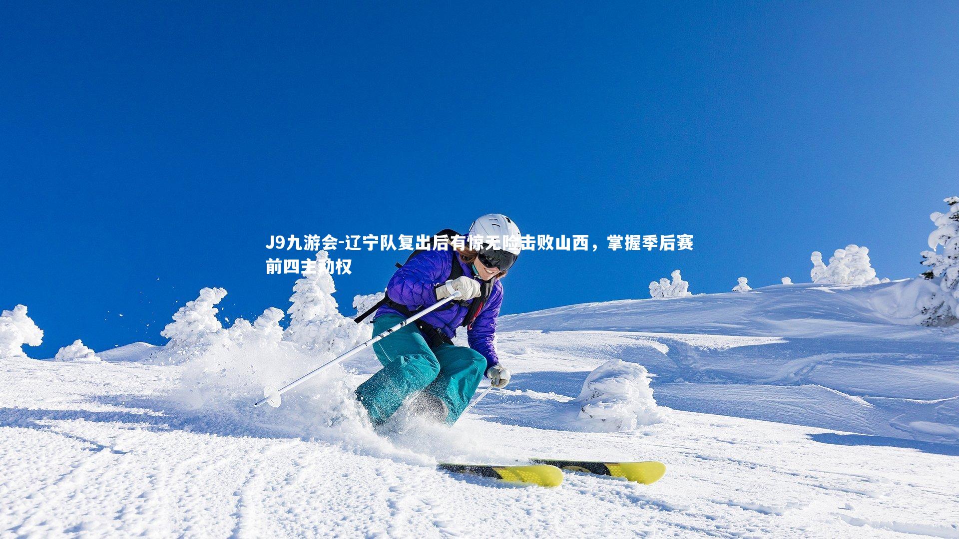 J9九游会-辽宁队复出后有惊无险击败山西，掌握季后赛前四主动权