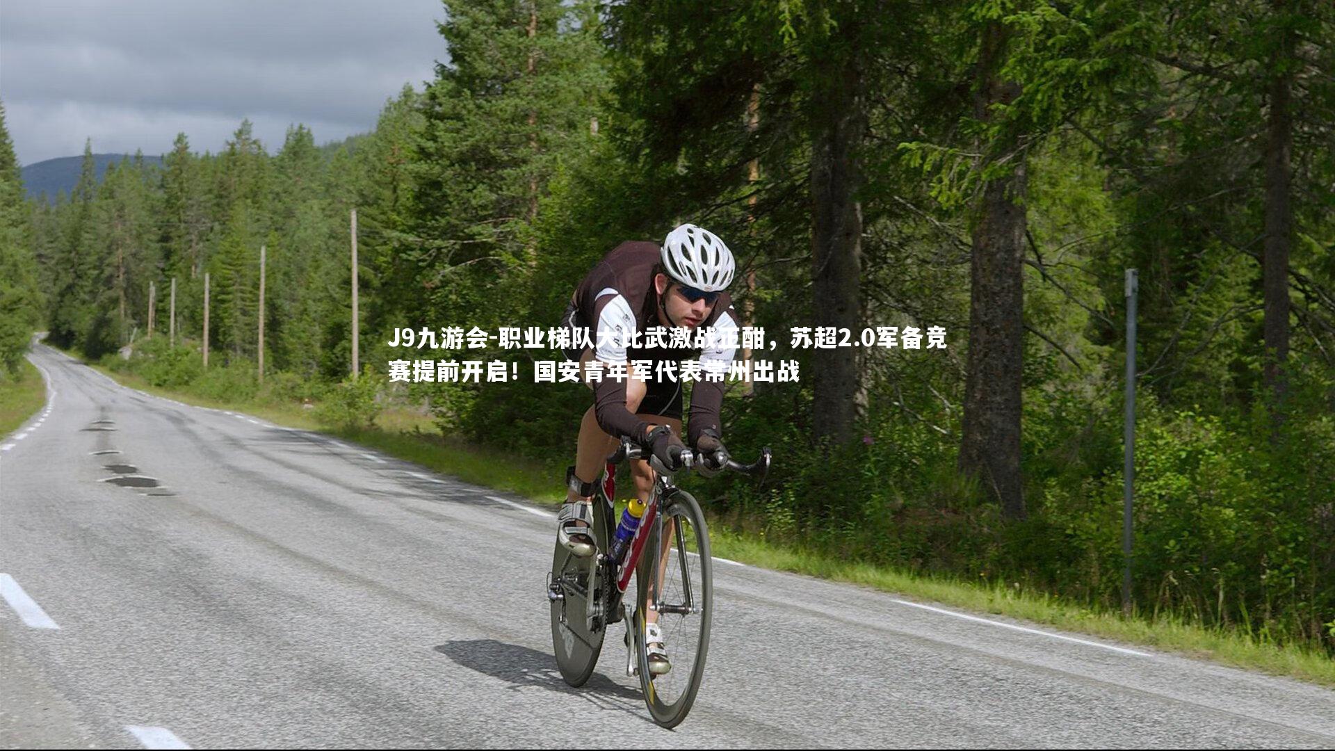 J9九游会-职业梯队大比武激战正酣，苏超2.0军备竞赛提前开启！国安青年军代表常州出战