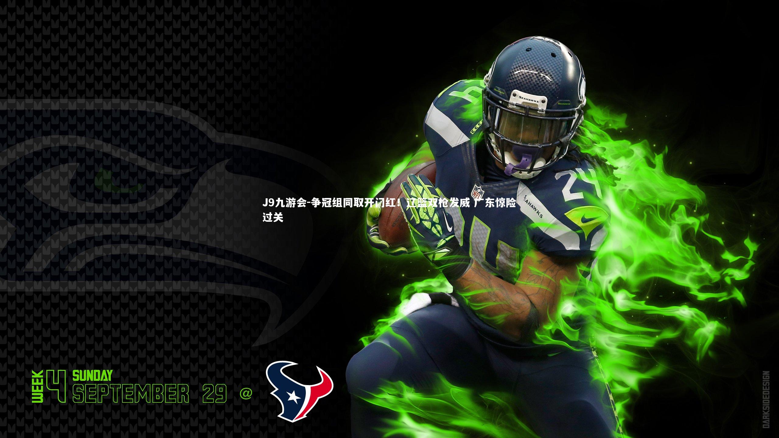 争冠组同取开门红！辽篮双枪发威 广东惊险过关