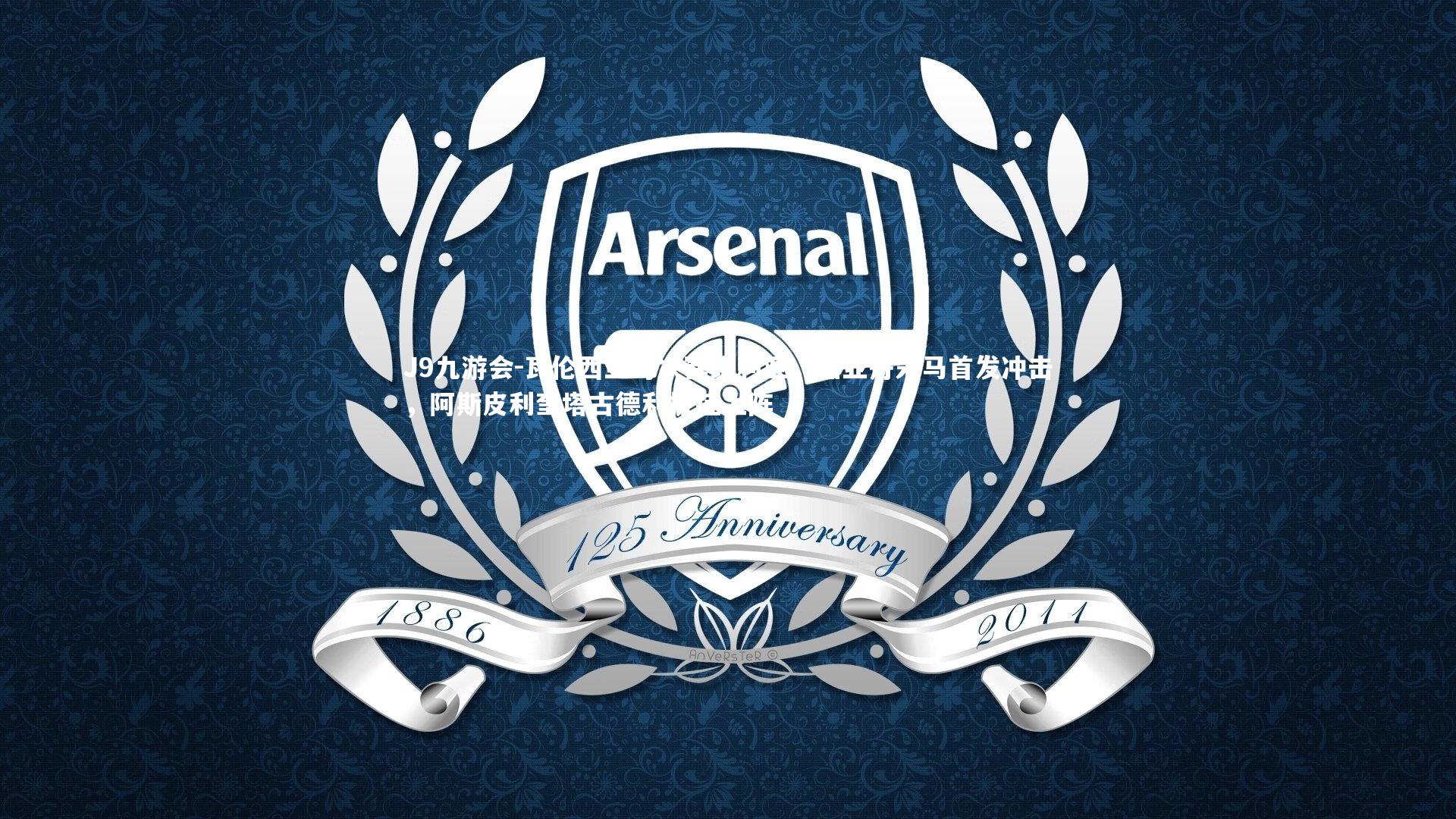 瓦伦西亚对决塞维利亚，加亚丹朱马首发冲击，阿斯皮利奎塔古德利披挂上阵