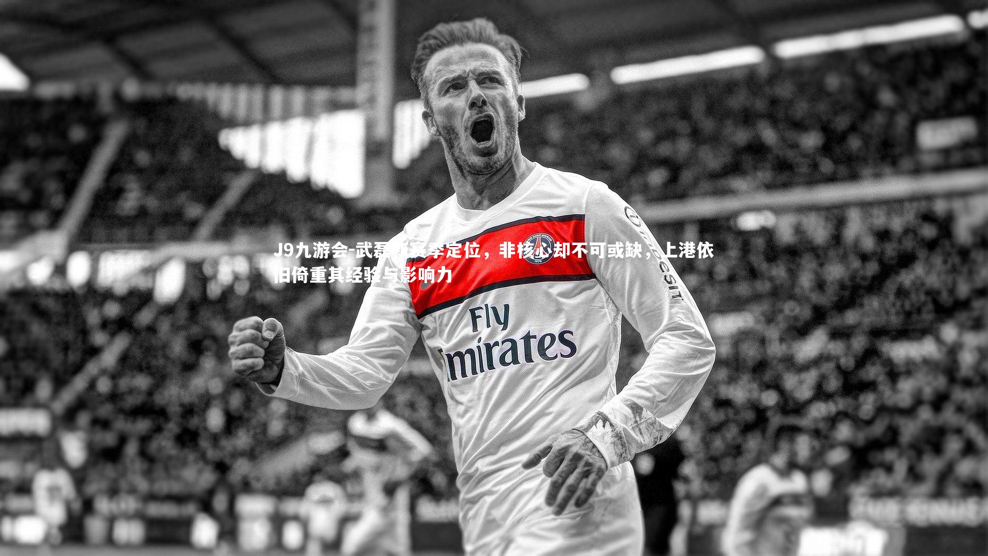 武磊新赛季定位，非核心却不可或缺，上港依旧倚重其经验与影响力