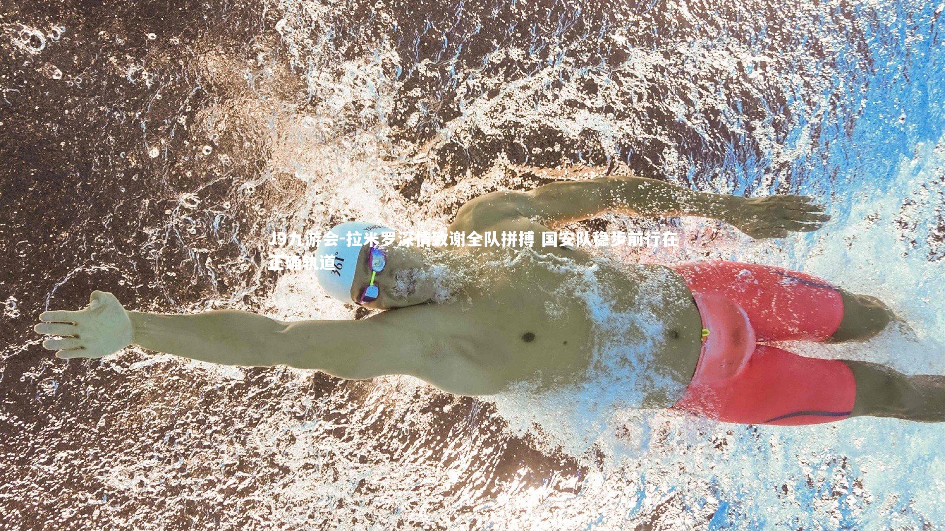 拉米罗深情致谢全队拼搏 国安队稳步前行在正确轨道