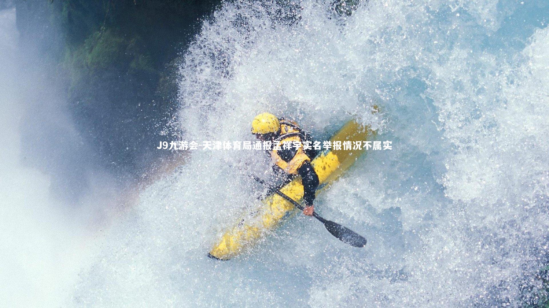 天津体育局通报孟祥宇实名举报情况不属实