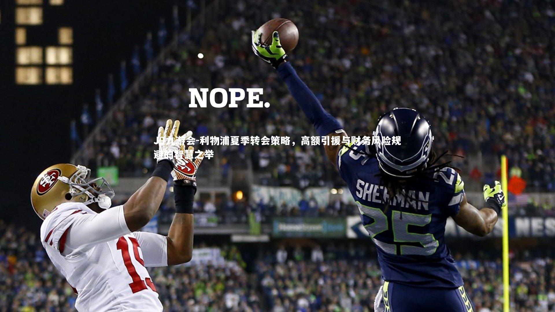 J9九游会-利物浦夏季转会策略，高额引援与财务风险规避的智慧之举