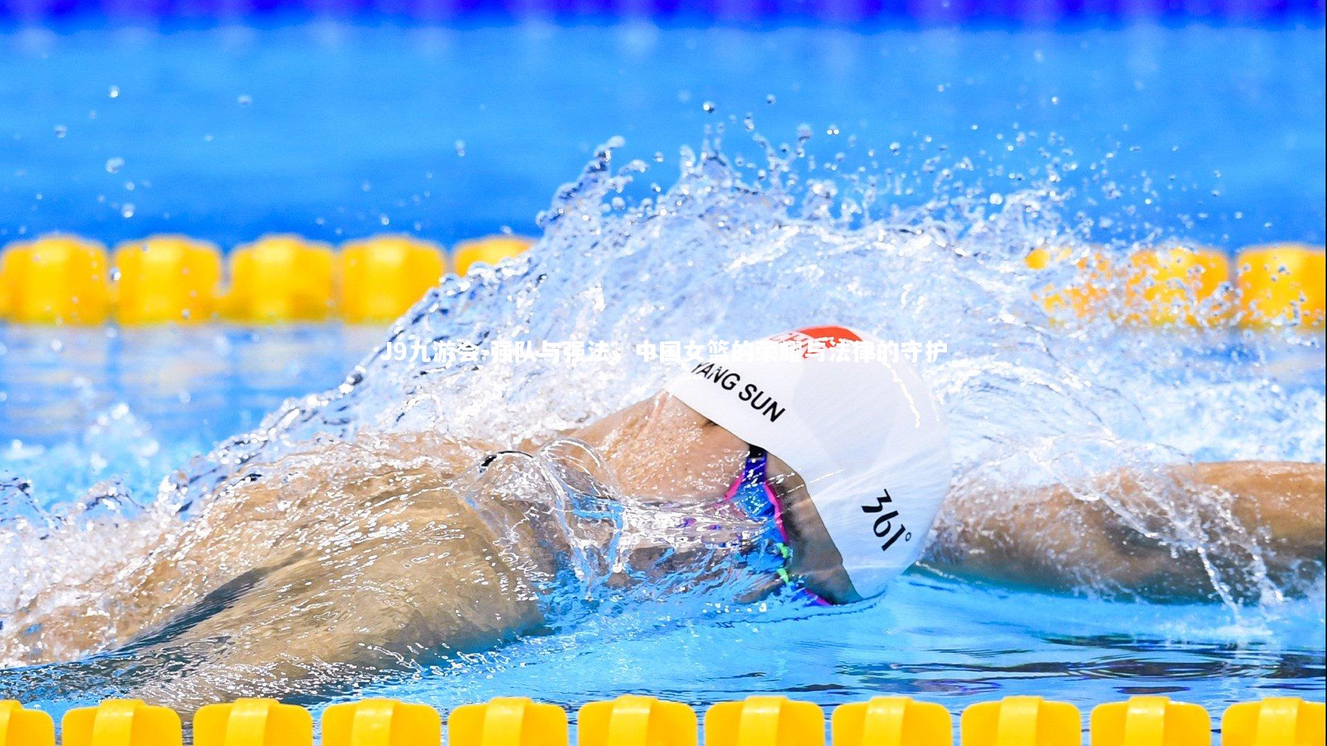 J9九游会-强队与强法，中国女篮的荣耀与法律的守护