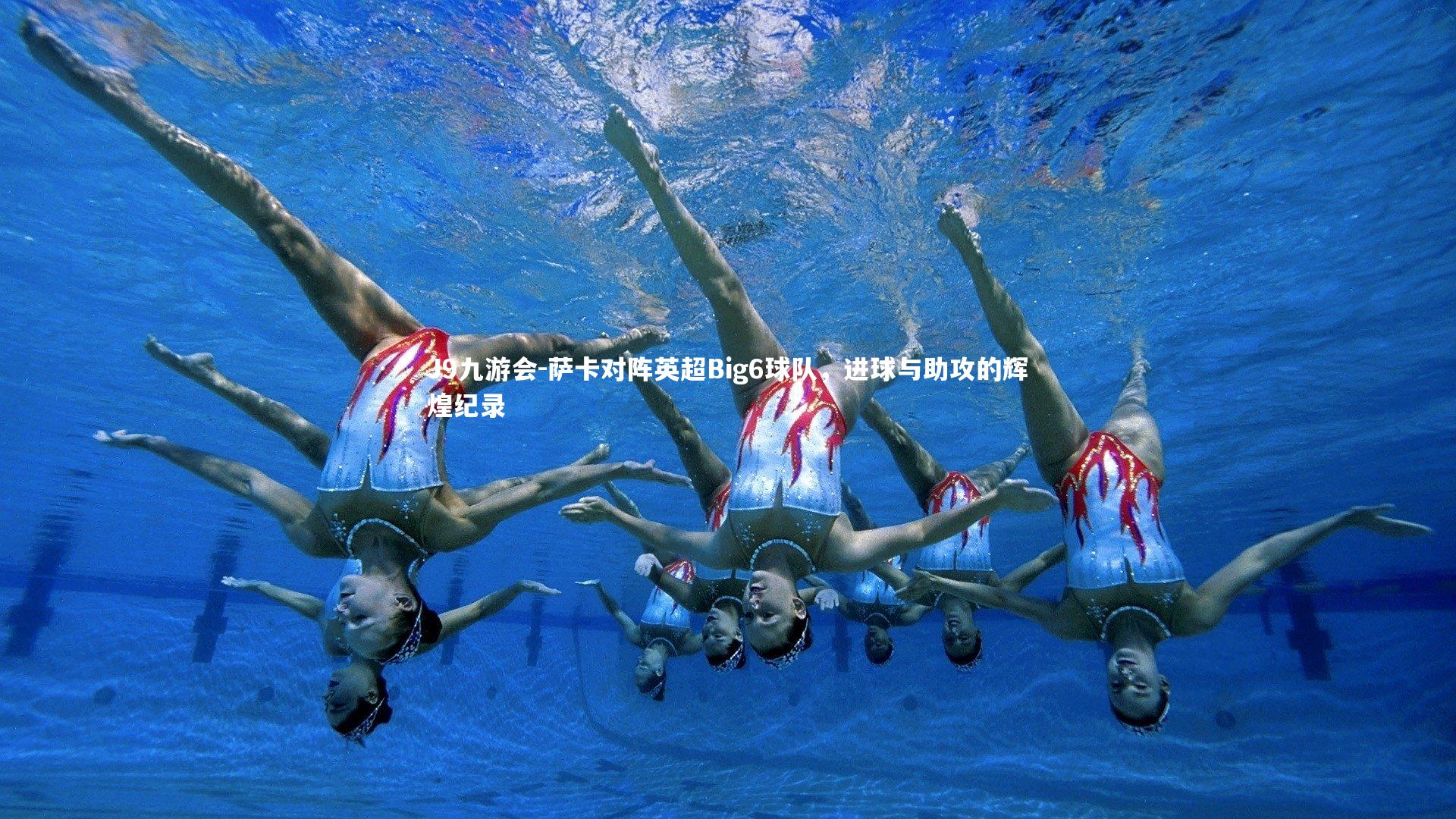 J9九游会-萨卡对阵英超Big6球队，进球与助攻的辉煌纪录