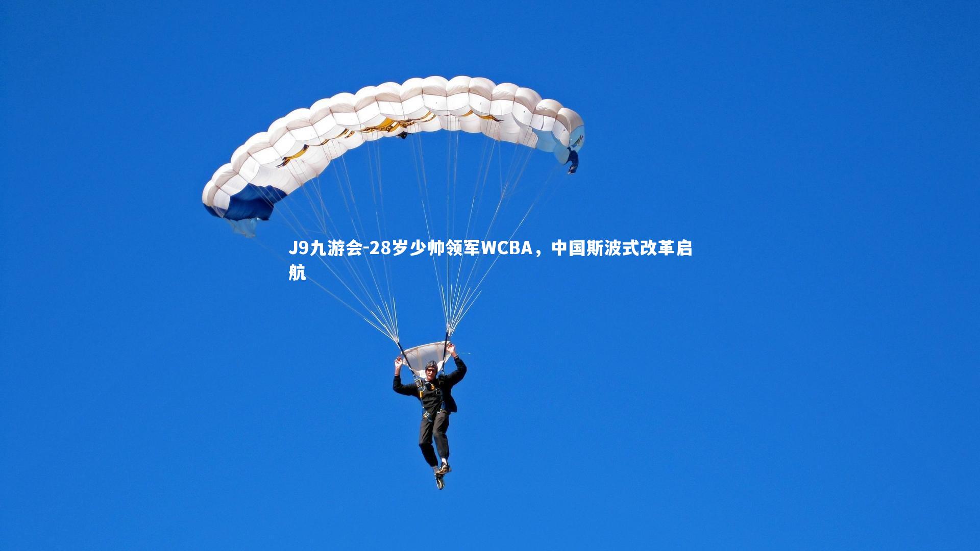 J9九游会-28岁少帅领军WCBA，中国斯波式改革启航