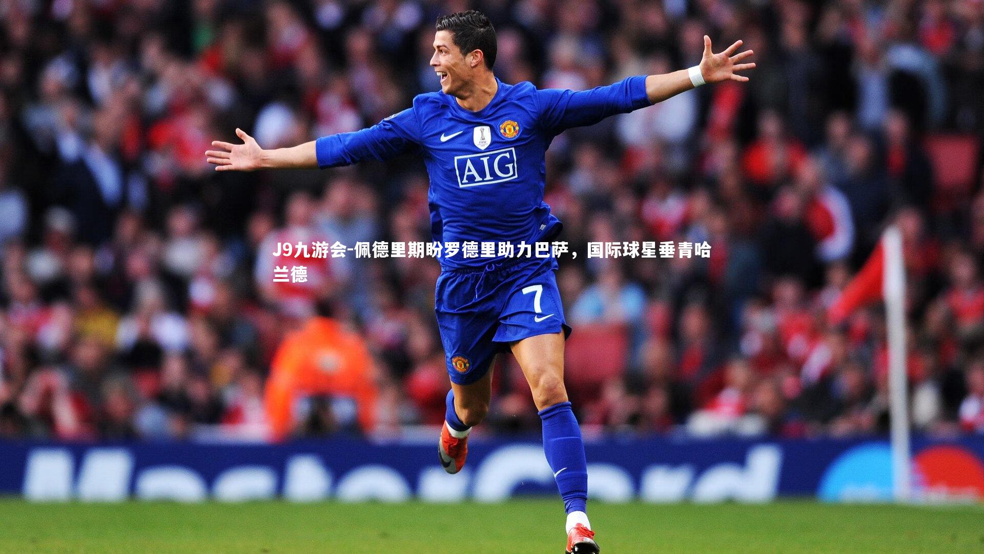 J9九游会-佩德里期盼罗德里助力巴萨，国际球星垂青哈兰德