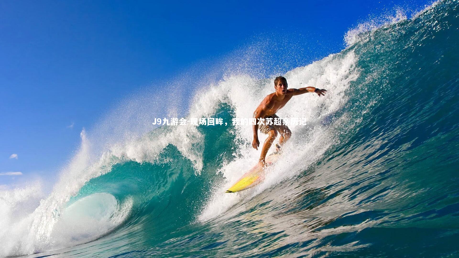 J9九游会-现场回眸,我的四次苏超亲历记