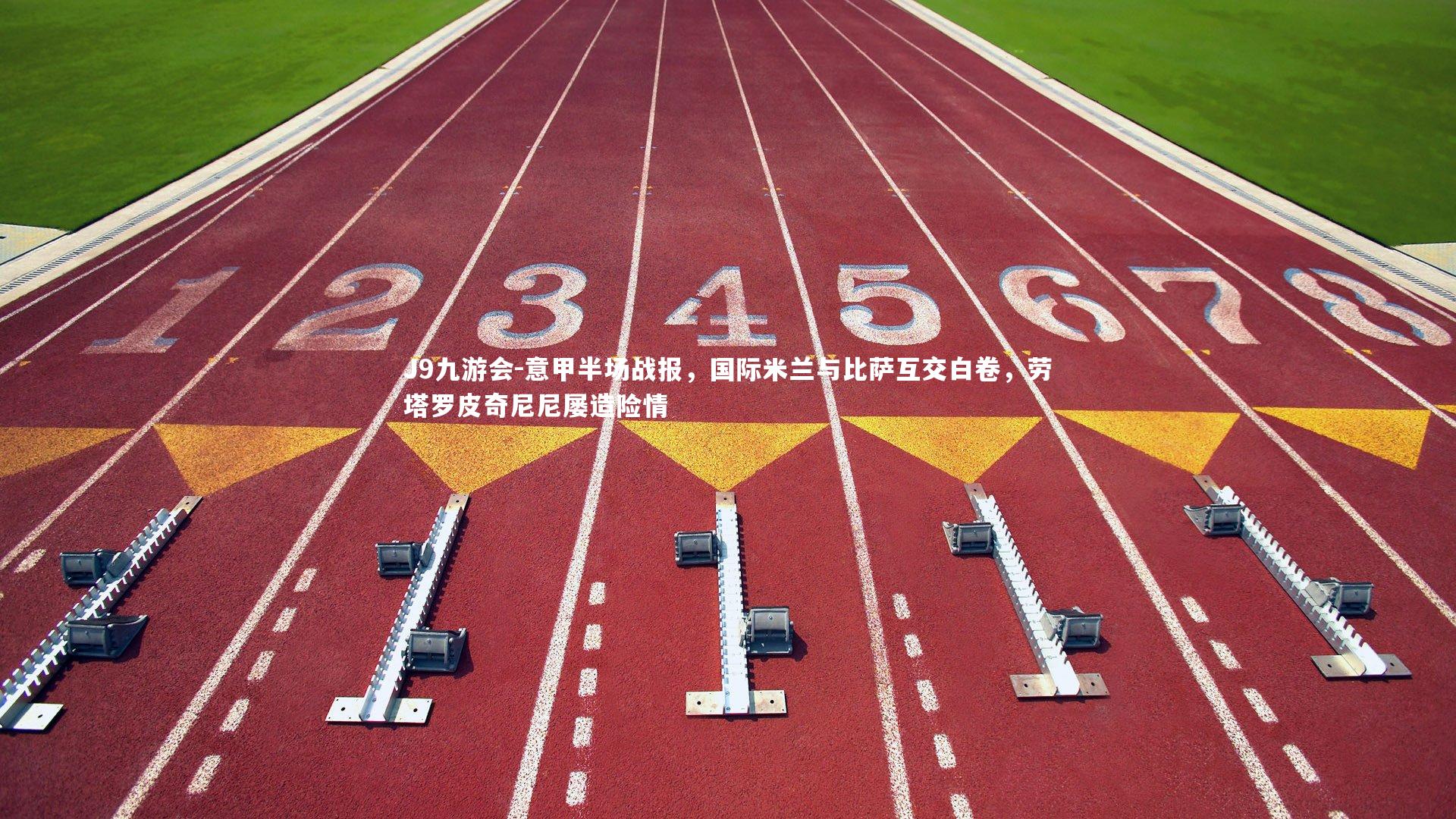 意甲半场战报，国际米兰与比萨互交白卷，劳塔罗皮奇尼尼屡造险情