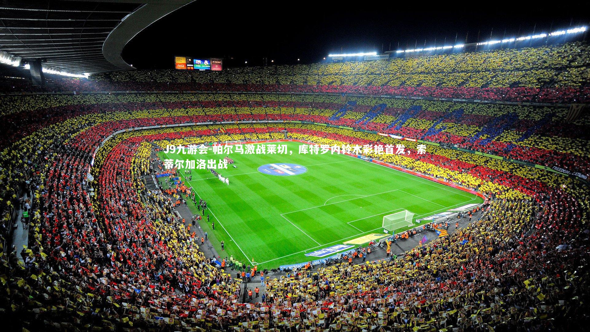 帕尔马激战莱切，库特罗内铃木彩艳首发，索蒂尔加洛出战