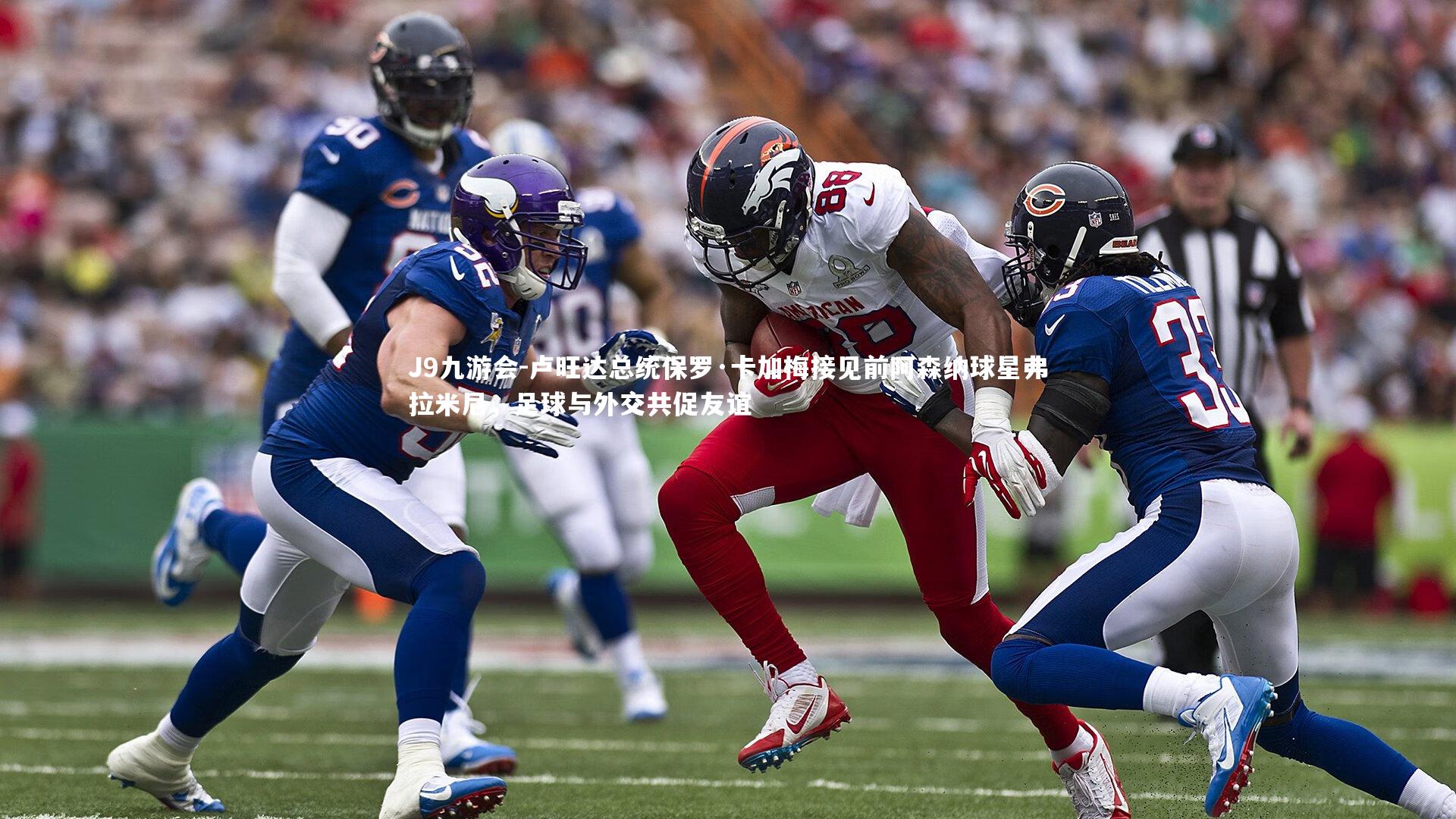 卢旺达总统保罗·卡加梅接见前阿森纳球星弗拉米尼,足球与外交共促友谊