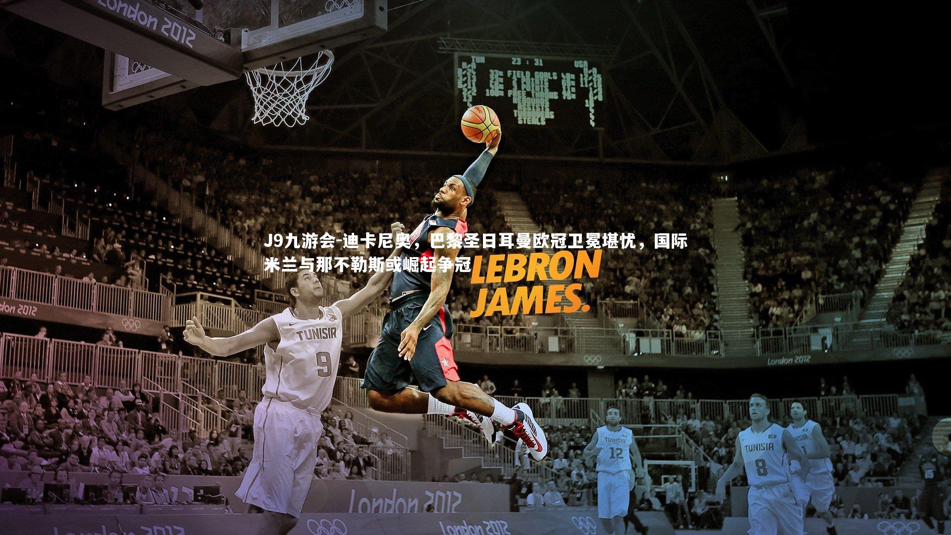 迪卡尼奥，巴黎圣日耳曼欧冠卫冕堪忧，国际米兰与那不勒斯或崛起争冠